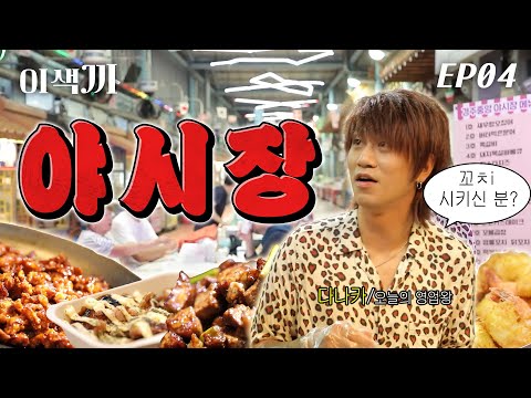 12,000원에 4가지 음식을 먹을 수 있다고? | 이색끼 Ep.04