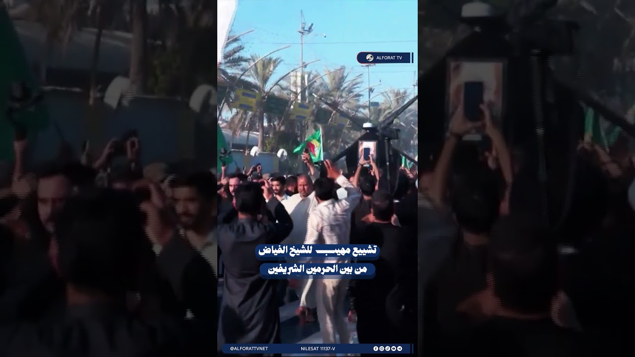 فيديو | تشييع مهيب للمرجع الشيخ الفياض من بين الحرمين الشريفين