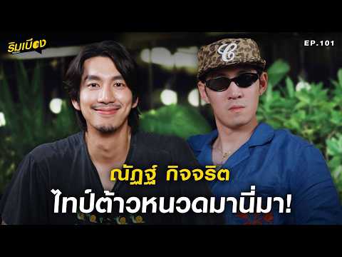 "ณัฏฐ์ กิจจริต" ไทป์ต้าวหนวดมานี่มา!! l ริมเบียงPodcast Ep.101