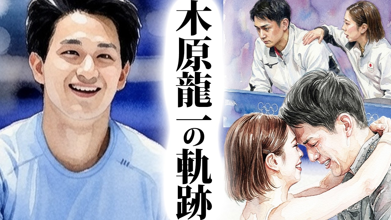 木原龍一の涙なしには語れないスケート人生【りくりゅう】