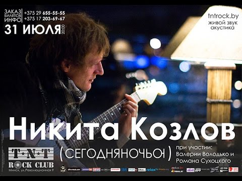 Никита Козлов (акустика) / TNT Rock Club / 31.07.14 / LIVE