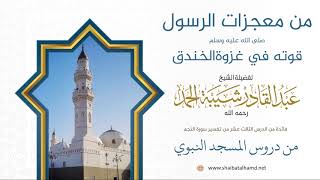 صورة 190 معجزة حصلت لرسول الله صلى الله عليه وسلم يوم الخندق – الشيخ عبدالقادر شيبة الحمد رحمه الله