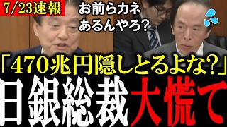 【日銀が国民につく大嘘】実は日本の財源は世界で一番だったことを、河村たかし議員が財務省の前で追及し片山大臣大慌て【河村たかし/高市早苗/片山さつき/植田総裁/参政党/日本保守党】
