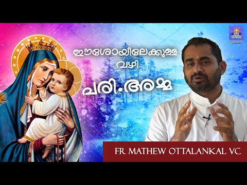 ഈശോയിലേക്കുള്ള വഴി : പരി.അമ്മ | Fr Mathew Ottalankal VC | October Thoughts | Episode 3