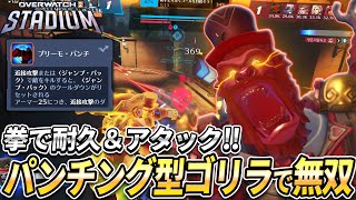 【OW2】拳で耐久＆アタック！パンチング型ゴリラがナーフ後でも強い！【スタジアム】【オーバーウォッチ2】#overwatch2 #オーバーウォッチ
