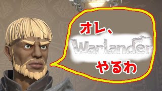 【Warlander】[ライブ] 新作のワチャワチャゲーをやってきます