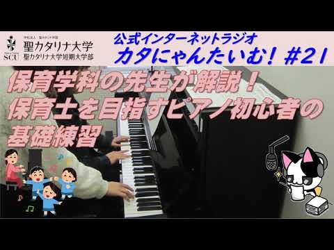【聖カタリナ大学】カタにゃんたいむ！#21「保育学科の先生が解説！保育士を目指すピアノ初心者の基礎練習」