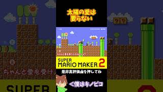【マリオ】太陽の愛が重すぎる#マリオメーカー2 #ぽこにゃん #shorts #ゆっくり実況