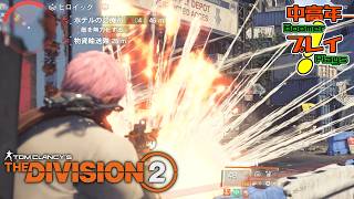 【ディビジョン2】いまさら新シーズンのジャーニーを始める【中高年が実況プレイ！】