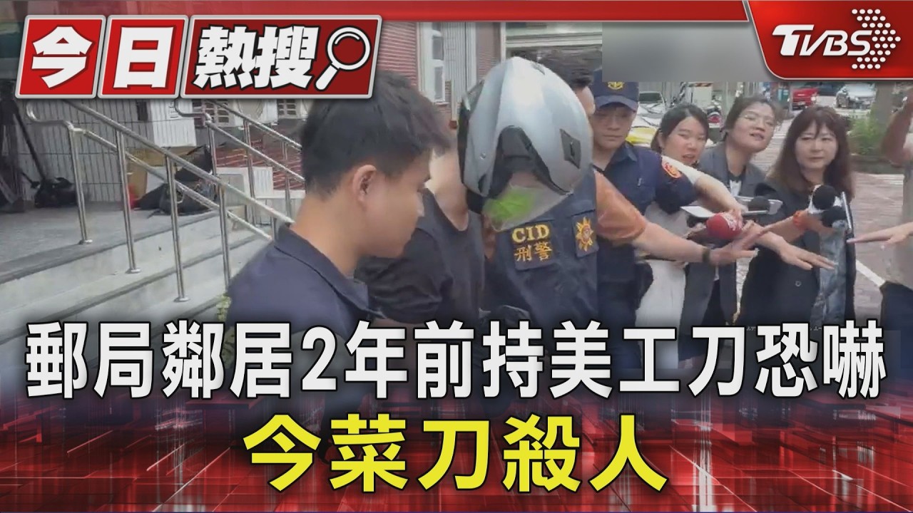 男砍死郵局外包員！長期抗議噪音「曾揮刀恐嚇」釀悲劇