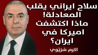 سلاح ايراني يقلب المعادلة ! ماذا اكتشفت اميركا في ايران ؟