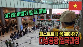 다낭공항 입국과정 패스트트랙 하지마세요｜아기와 비행기 탈 때 꿀팁 ??베트남 EP.17