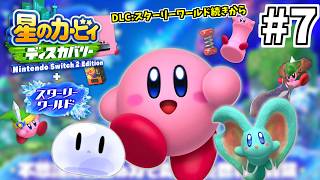 #7【配信】カービィ DLC はじめました【星のカービィ ディスカバリー Nintendo Switch 2 Edition ＋ スターリーワールド】#星のカービィディスカバリー