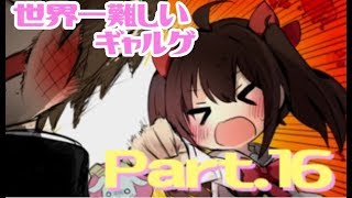 【実況】クリアするにはエンドを全て回収するしかない・・のか・・？【Part16】
