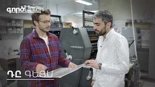 ԳործԱրար. Դը Գեյմ