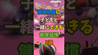 夜寝る前に子どもと一緒にできる健康習慣3選#shorts