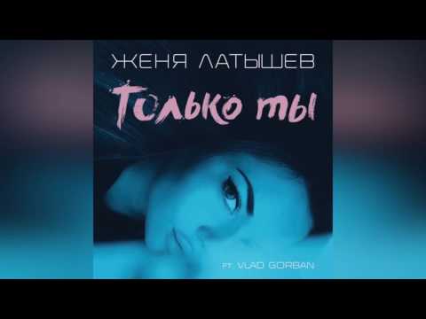 Женя Латышев - Только ты (feat. Vlad Gorban) [Official Music Audio]