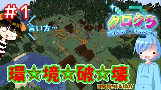 【クロクラ#1】とりあえず村が木で埋まっていたから環境破壊☆【ゆっくり実況】【Minecraft実況】