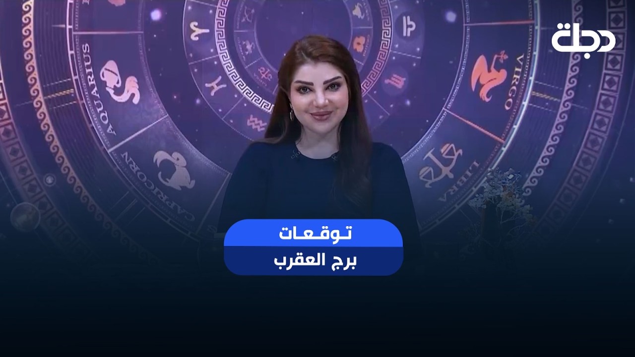 فيديو | توقعات برج ( العقرب ) | هذا الأسبوع أحداث مهمة بانتظارك… هل أنت مستعد لها؟
