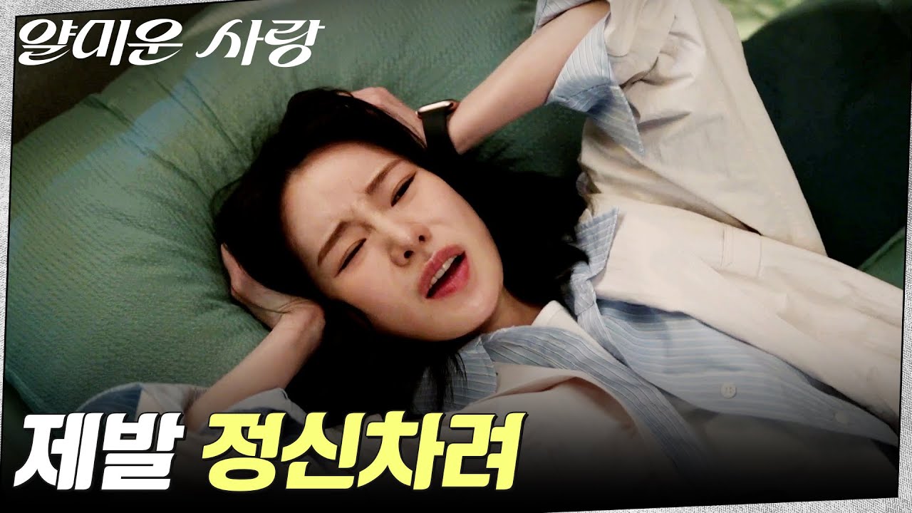 이정재와의 연애 상상에 폭주하는 임지연ㅋㅋ #얄미운사랑 EP.12 | tvN 251216 방송