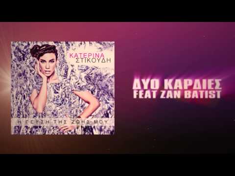 Video thumbnail for Δυο Καρδιές (Dio Kardies)