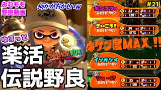 【ゆるっと楽活動画＃21】珍プレイ続出!?楽活伝説アルバイターの不思議な野良サーモンランｗｗｗ【サーモンランNEXTWAVE/スプラトゥーン3】