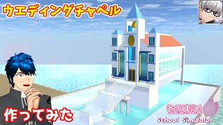 【サクラスクールシミュレーター】『ウエディングチャペル』を作ってみた！ (sakura school simulator)