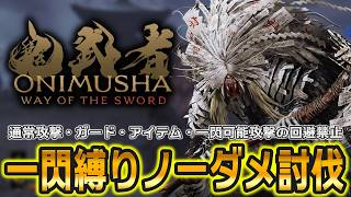 高難度幻魔「百穢」一閃縛りノーダメ討伐（通常攻撃・ガード・アイテム禁止）【鬼武者 Way of the Sword】