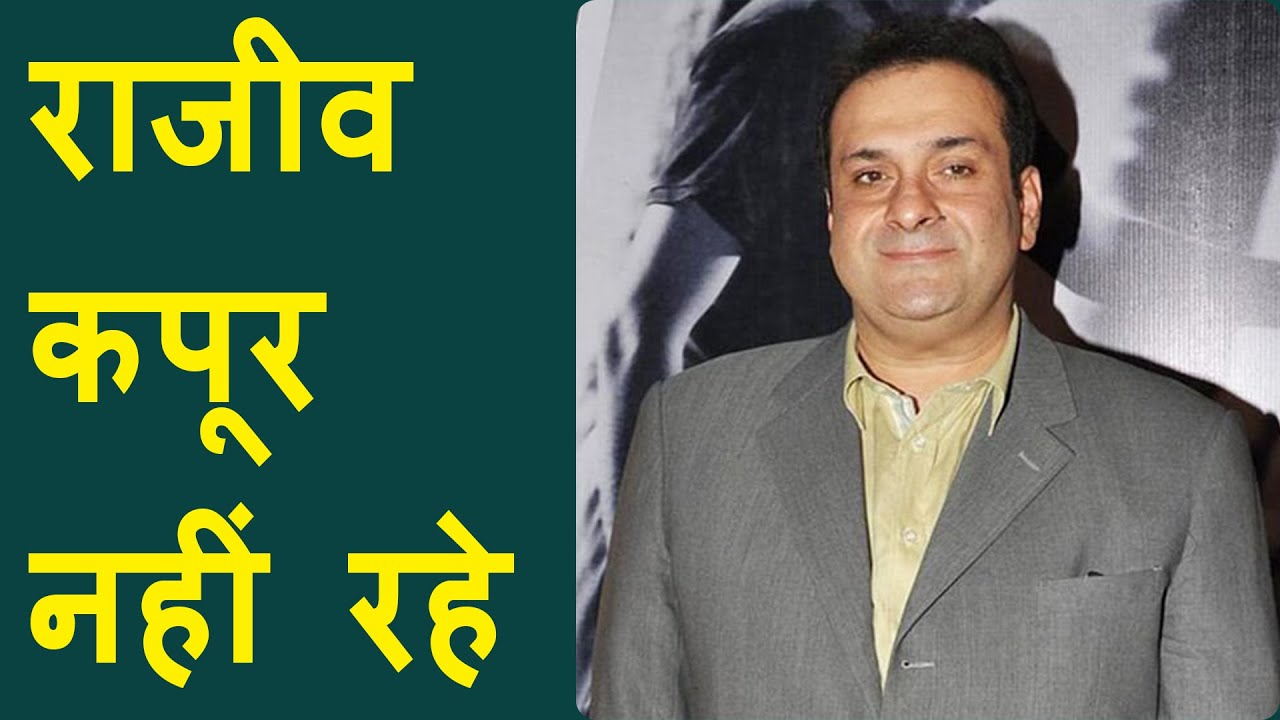 Rajiv Kapoor just passed away, Bollywood को बड़ा झटका | Rajeev kapoor का दिल का दौरा पड़ने से निधन