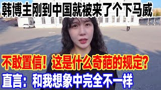 不敢置信！这是什么奇葩的规定？韩国博主朱雅刚到中国就被来了个下马威？直言：和我想象中完全不一样#旅行 #景區 #旅游 #真实的中国 #中國 #熱門 #travel #環遊世界