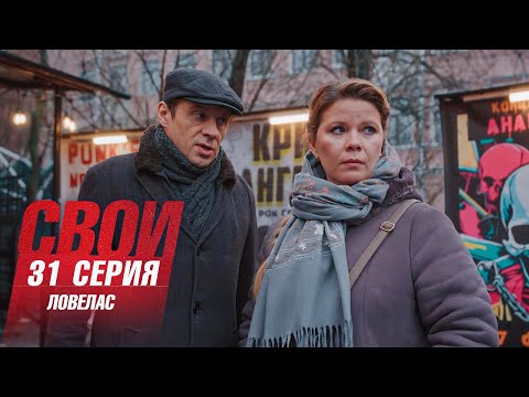Свои | 7 сезон | 31 серия | Ловелас