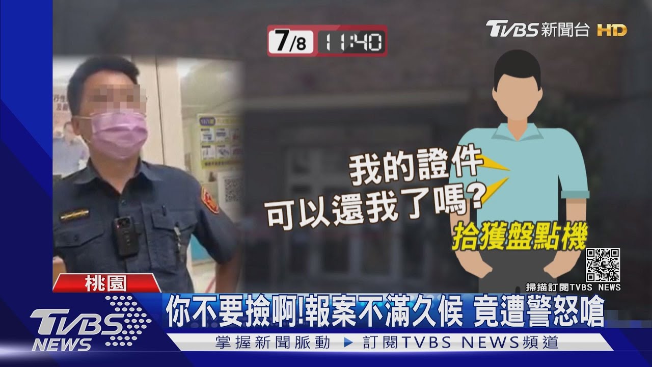 你不要撿啊!報案不滿久候 竟遭警怒嗆