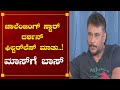 ಚಾಲೆಂಜಿಂಗ್ ಸ್ಟಾರ್ ದರ್ಶನ್ ಫಿಲ್ಟರ್​ಲೆ�