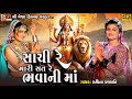 Sachi Re Mari Sat Re Bhavani Maa Ruchita Prajapati Gujarati Devotional Garba