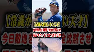 【敵将が大激怒】16打席不振の大谷翔平が放った初球130m弾にレイズ監督が猛抗議「素晴らしすぎて悔しくて怒っちゃったんだよ！」