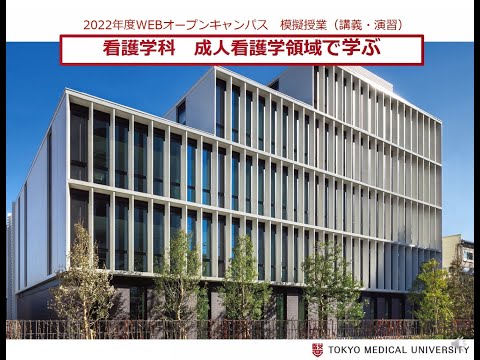 【東京医科大学】看護学科模擬授業「成人看護学領域で学ぶ」