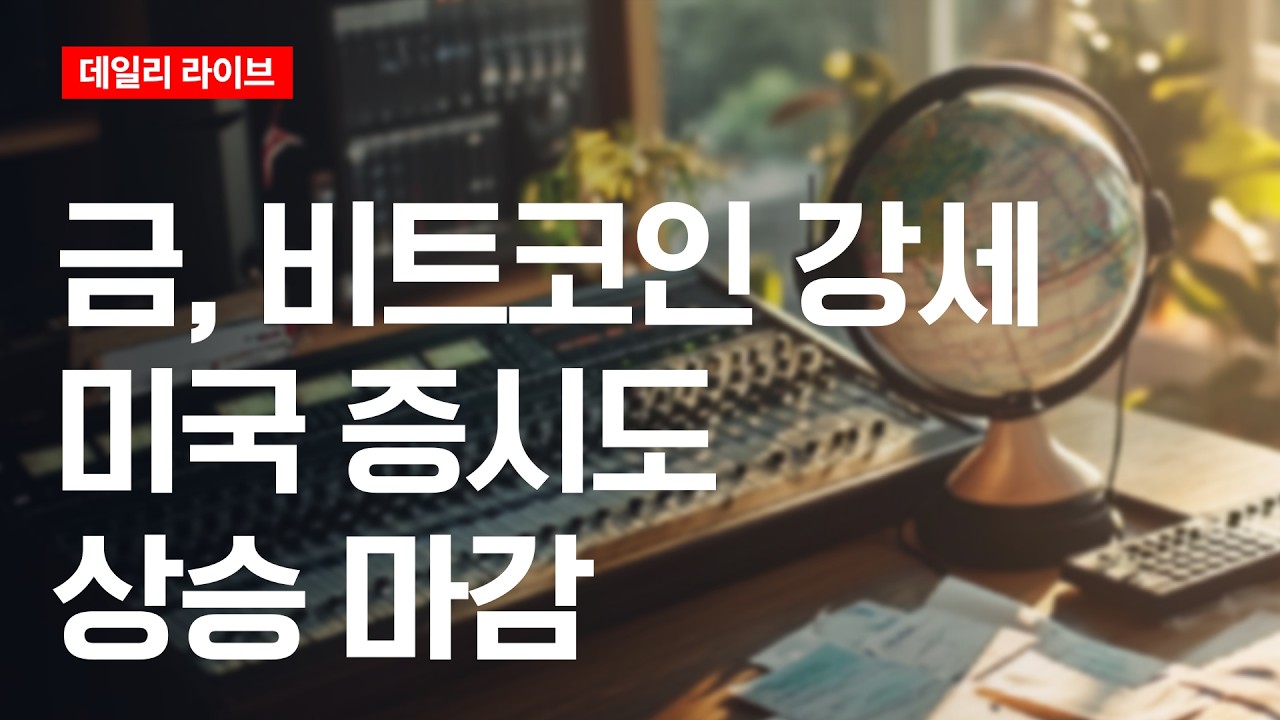 금, 비트코인 강세...미국증시도 상승 마감 | 데일리 라이브 | 2026.8.24(월)