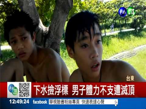 男子撿浮標溺水 3國中生英勇救人