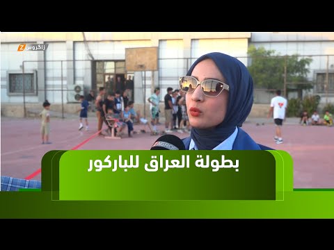 فيديو | النجف.. إقامة بطولة العراق للباركور بمشاركة 20 ناديا و200 لاعب