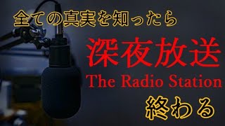 弟の死の真相を探しに山奥のラジオ局へ…衝撃のラストが待ち受ける……「深夜放送」をプレイした