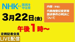 昨日報告したばかり - 【定例記者会見】3月22日（金）午後１時から〜代表権争いの裁判判決について等