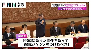 “総裁選前倒し”石破陣営ベテランからも　自民党内駆け引き激化へ