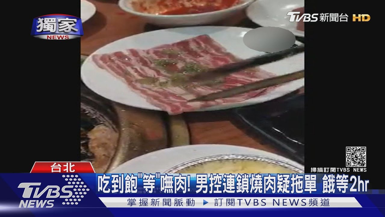吃到飽「等」嘸肉! 男控連鎖燒肉疑拖單餓等2hr