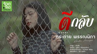 ตีกลับ – กระต่าย พรรณนิภา (Cover Version)