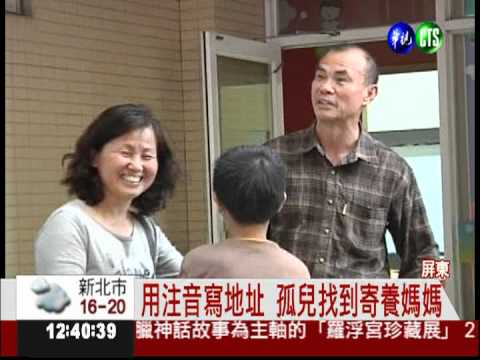 用注音寫的信 孤兒找到寄養媽媽