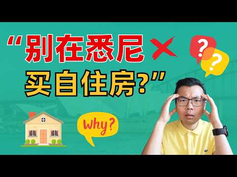Video thumbnail for 我在悉尼不买自住房‼️看了你就知道为什么💥在澳洲租房or买房,这3个因素你必须先考虑……