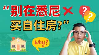 Thumbnail for 我在悉尼不买自住房‼️看了你就知道为什么💥在澳洲租房or买房,这3个因素你必须先考虑……