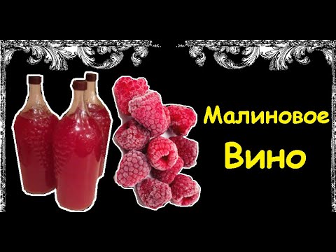 Малиновое Вино / Книга Рецептов / Bon Appetit