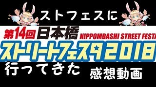 【雑談】日本橋ストリートフェスタの雑談。コスプレは素晴らしい。【日本橋ストリートフェスタ2018】