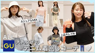 【大人のGU着回しコーデ】ジーユー新作がプチプラなのに超優秀！キレイめ＆カジュアルコーデをご紹介します💛 #アラサー #着回しコーデ #gu